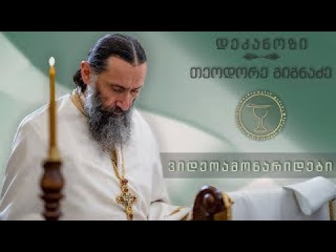 ქრისტეს ღმერთობის დამოწმება საკუთარ გულში |  ამონარიდი ქადაგებიდან  12.07.2018